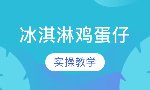 冰淇淋鸡蛋仔
