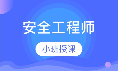 安全工程师