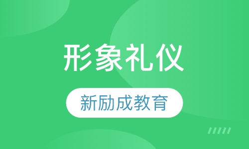 形象礼仪