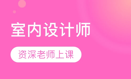 室内设计师