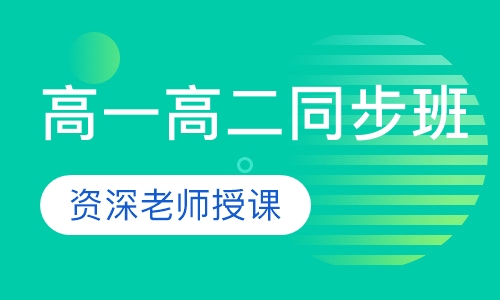 高一高二同步班