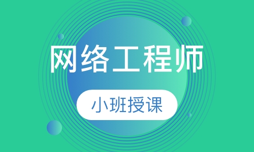 网络工程师