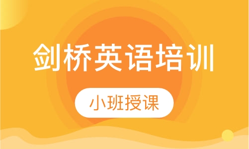 剑桥英语培训