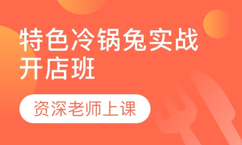 爆款特色冷锅兔实战开店班