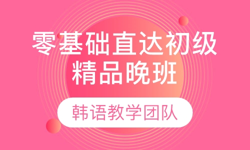 零基础直达初级精品晚班
