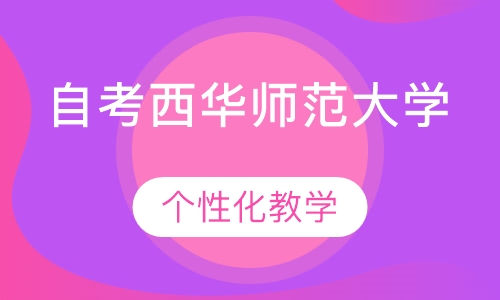 自考西华师范大学