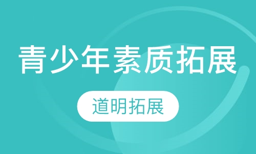 青少年素质拓展