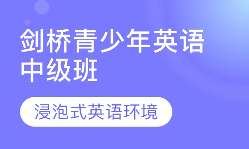 剑桥青少年英语中级班