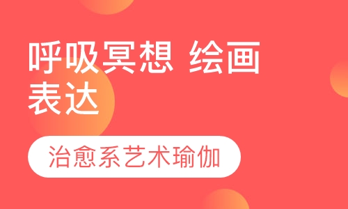 呼吸冥想 绘画表达