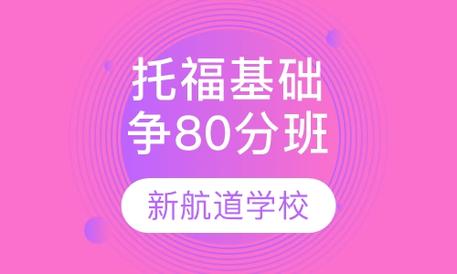 托福VIP基础特训班（争80分）