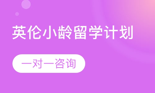 英伦小龄留学计划