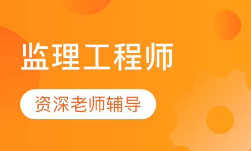 监理工程师协议班