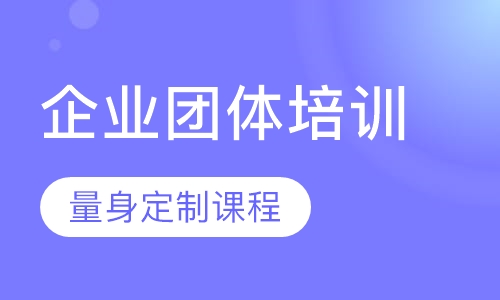 企业团体培训