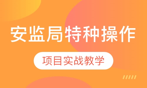 安监局特种操作证培训