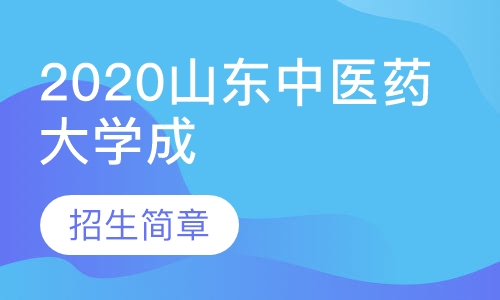 2020山东中医药大学成人高考