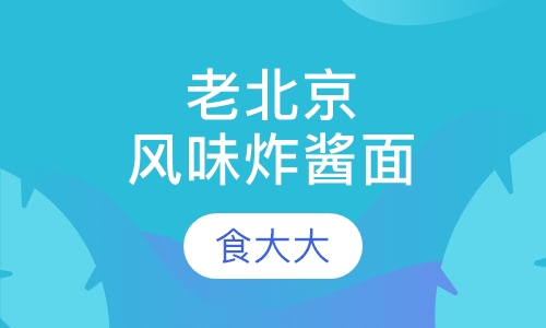 老北京风味炸酱面
