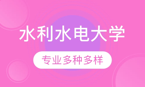 华北水利水电大学