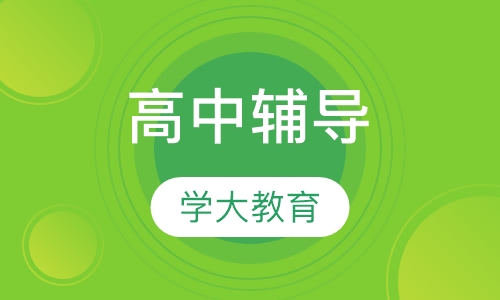 高中辅导