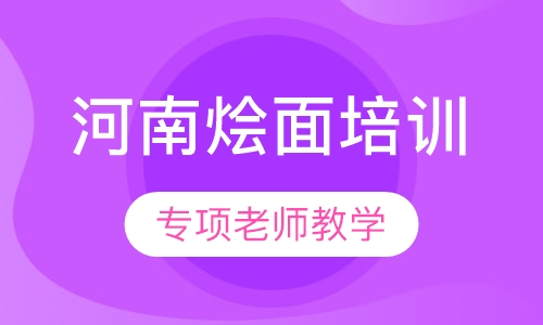 河南烩面培训