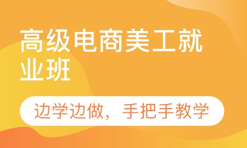 高级电商美工就业班
