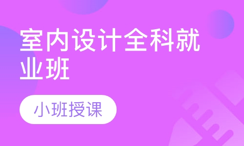 室内设计全科就业班