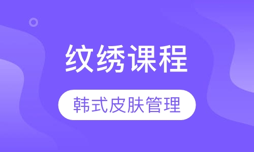 韩式皮肤管理