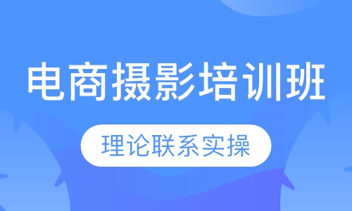 电商摄影培训班