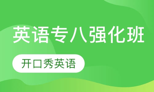 英语专八强化班