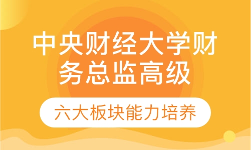 中央财经大学财务总监高级研修班