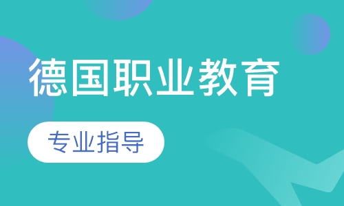 德国职业教育(留学、工作、移民)