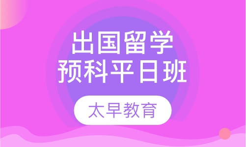 出国留学预科平日班