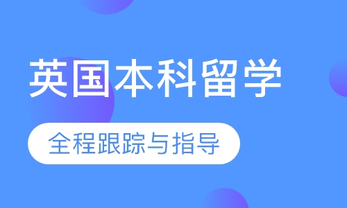 英国本科留学