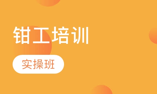钳工培训
