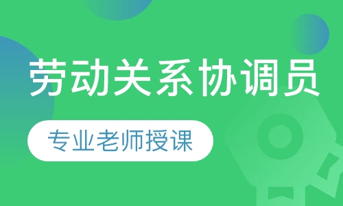 劳动关系协调员三级