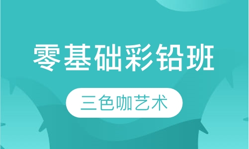 零基础彩铅班