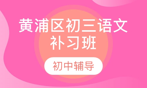 黄浦区初三语文补习班