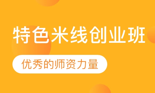 特色米线创业班