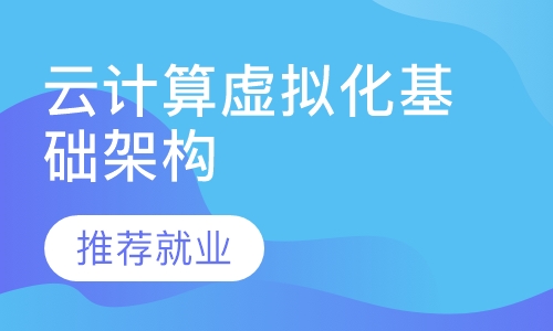 云计算虚拟化基础架构