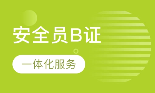 安全员B证报考