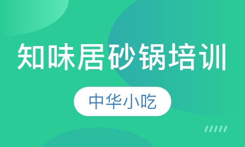 知味居砂锅培训