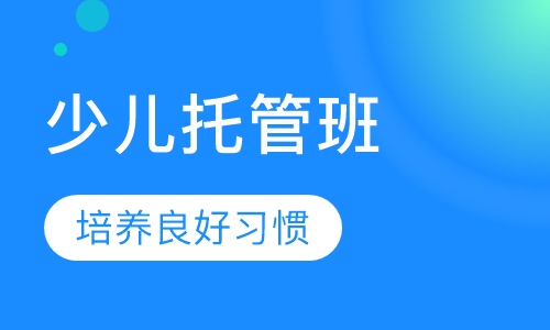 少儿托管班