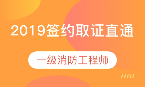 2019一级签约取证直通班