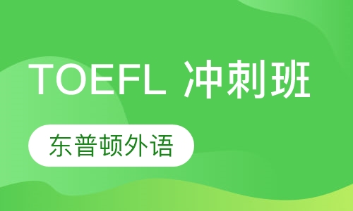 TOEFL 冲刺班