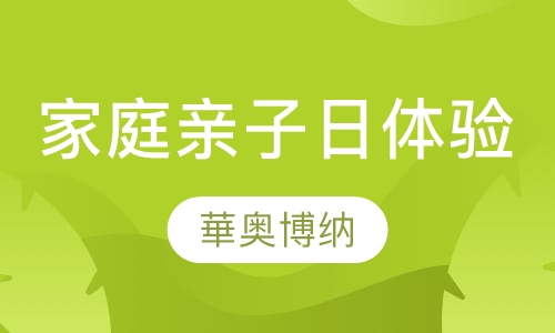 家庭日、亲子日体验