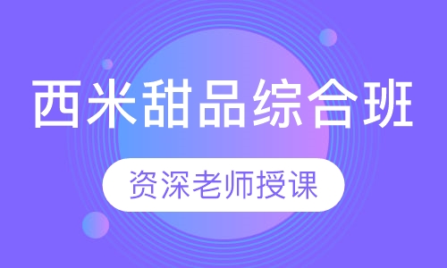 西米甜品综合班