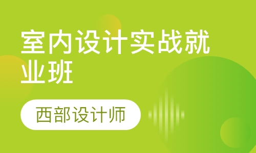 室内设计实战就业班