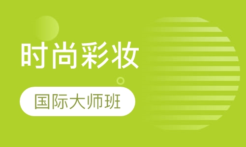 时尚彩妆国际大师班