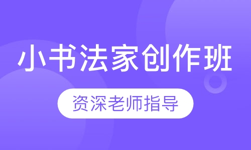 小书法家创作班