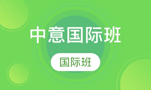 中意国际班