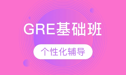 GRE基础班